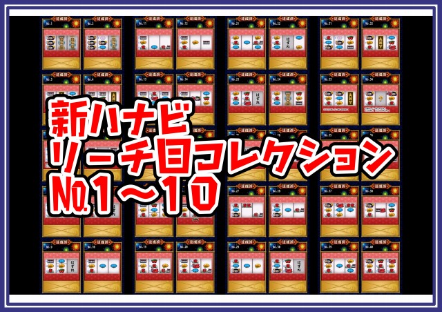 【引取限定】新ハナビ 新ハナビ（パチスロ）設定判別・解析・打ち方・リーチ目・ビタ